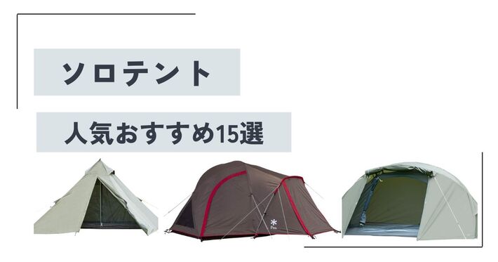 【移動手段別】ソロテント人気おすすめ15選！選び方やタイプ別の注意点も合わせて解説