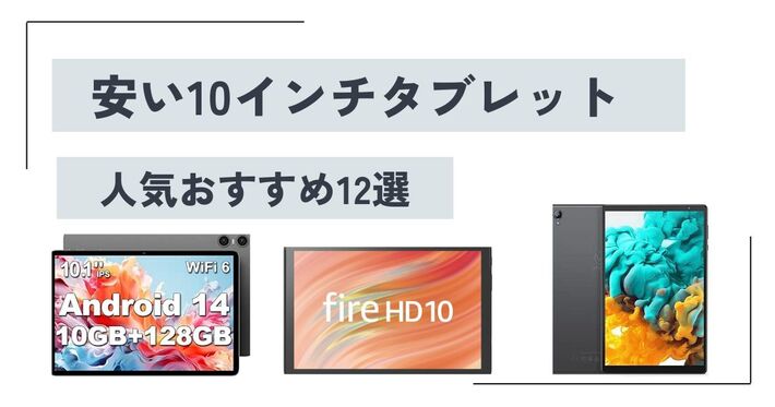 【1以下・2以下】 安い10インチタブレット人気おすすめ12選