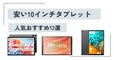 【1万円以下・2万円以下】 安い10インチタブレット人気おすすめ12選