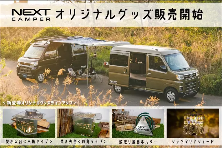 NEXT CAMPER（ネクストキャンパー）＞オリジナルグッズ販売開始