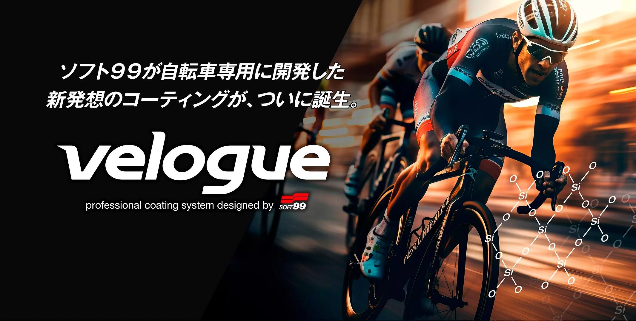 velogue タフガード』『velogue スピードコート』『velogue ポリッシュ 