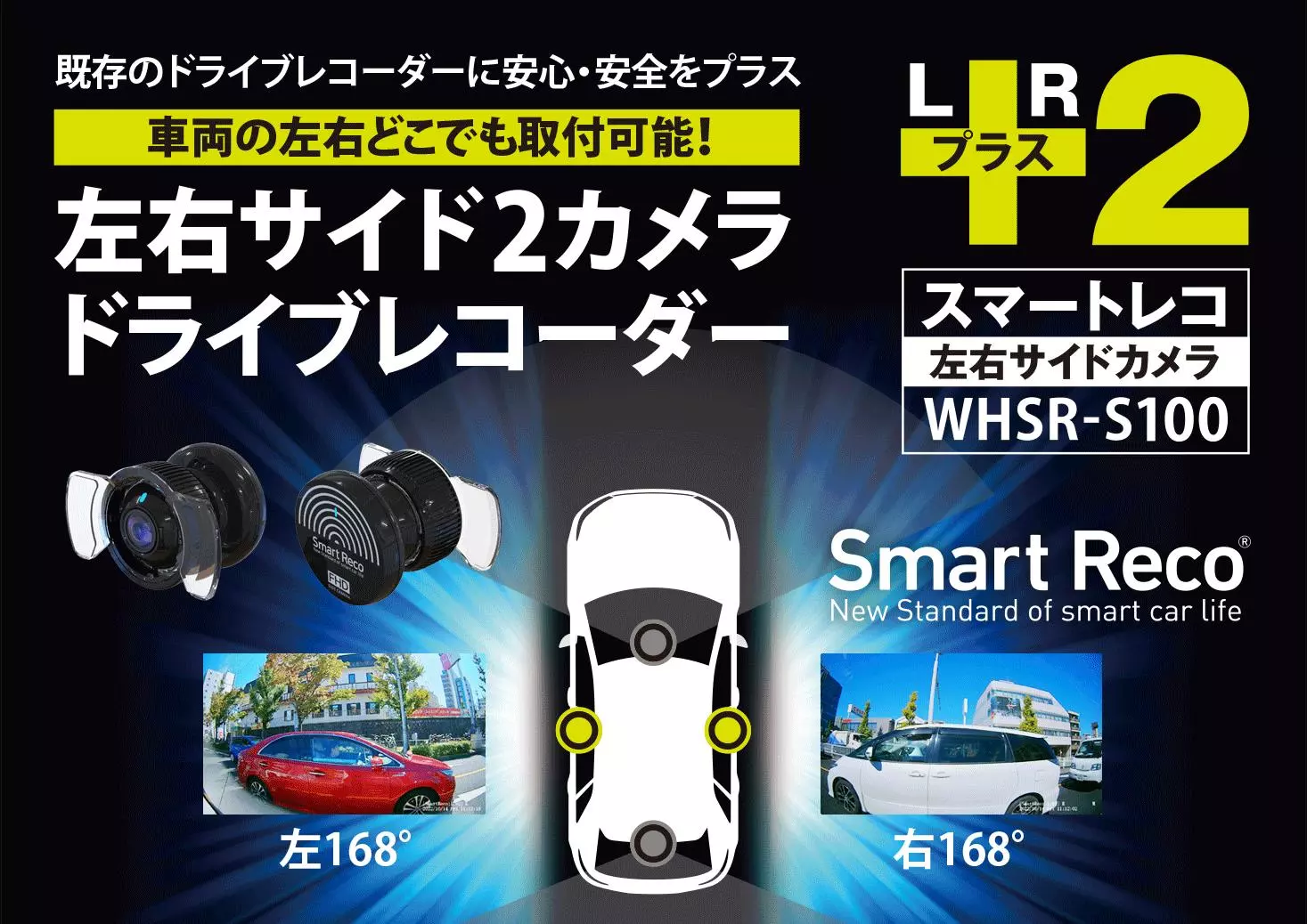 日本初※ 左右の録画に特化したドライブレコーダー「SmartReco