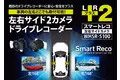 日本初※ 左右の録画に特化したドライブレコーダー「SmartReco（スマートレコ）」シリーズ最新モデル「WHSR-S100」を発売
