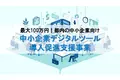 【最大100万円】財務会計や人事労務、給与計算ソフトの導入に活用！デジタルツール導入促進緊急支援事業（東京都）の無料相談をファインピース株式会社とAMS自動車整備補助金助成金振興社が提携し受付を開始。