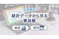 交通事故の統計データから見る事故数の推移と傾向