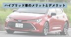 ハイブリッド車