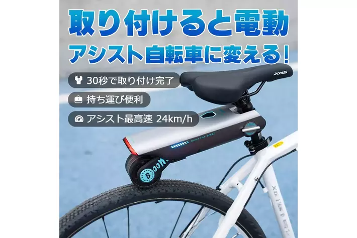 いつもの自転車を電動自転車に!!即停止できる安全な自転車 いつもの自転車を電動自転車に!!即停止できる安全な自転車