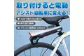 いつもの自転車を電動自転車に！！即停止できる安全な自転車アシストデバイス！クラウドファンディングで400万円突破 !