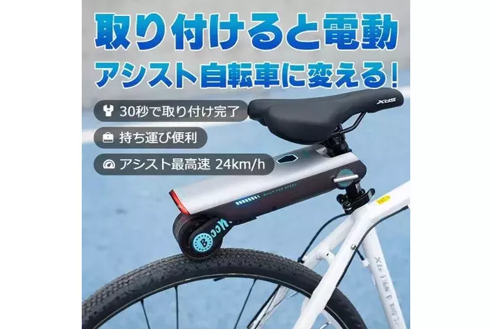 いつもの自転車を電動自転車に!!即停止できる安全な自転車 いつもの自転車を電動自転車に!!即停止できる安全な自転車