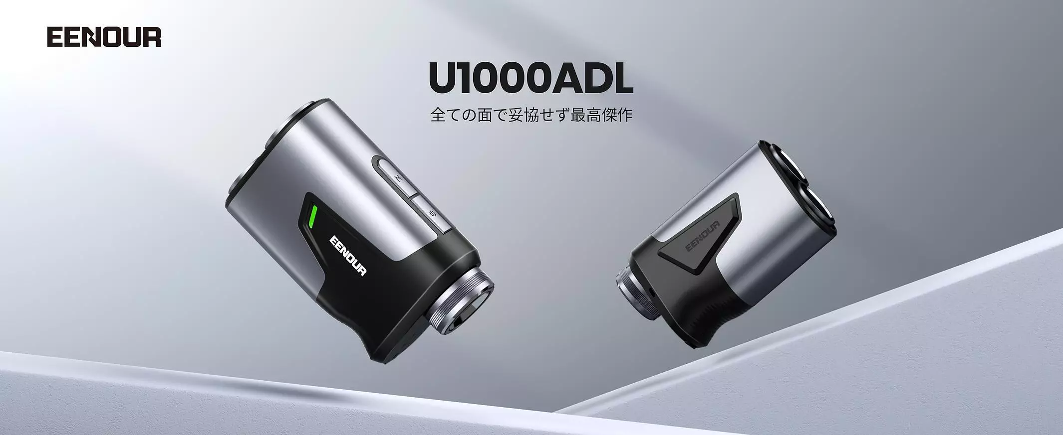 EENOUR ゴルフ用レーザー距離計 U1000ADL / U1000RG 新商品】EENOURゴルフ用レーザー距離計の機能が大幅アップグレード