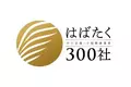 「はばたく中小企業・小規模事業者３００社」２０２３ 受賞について