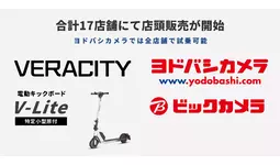 日本最小/最軽量クラスの特定小型原付「V-Lite」が全国のビックカメラとヨドバシカメラで店頭販売開始！