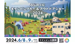 静岡最大級のキャンピングカーの祭典ふじのくにキャンピングカー＆アウトドアショー2024過去最大規模で開催決定！