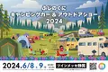 静岡最大級のキャンピングカーの祭典ふじのくにキャンピングカー＆アウトドアショー2024過去最大規模で開催決定！