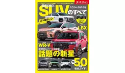 最新人気50車種徹底ガイド！『2024-2025年 国産＆輸入SUVのすべて 』は2024年4月16日発売！