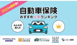 【自動車保険 人気ランキング】2024年4月最新版を発表！｜自動車保険STATION