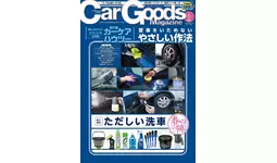 カーグッズマガジン2024年6月号の特集は『ただしい洗車 春の陣』。4月17日発売！