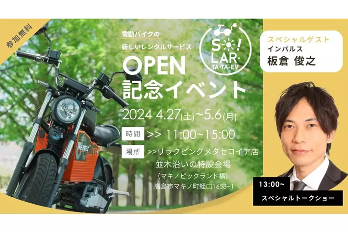 4/27（土）【EVバイクレンタルサービスOPEN記念イベント】インパルス板倉氏登壇。滋賀県高島市にて開催
