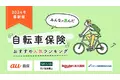 【自転車保険 人気ランキング】2024年4月最新版を発表！｜自転車保険STATION