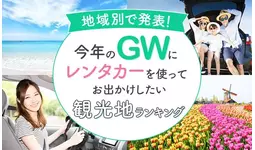 【地域別で発表！】今年のGWにレンタカーを使ってお出かけしたい観光地ランキング