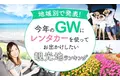 【地域別で発表！】今年のGWにレンタカーを使ってお出かけしたい観光地ランキング