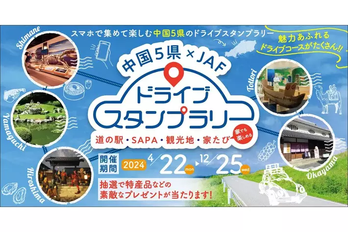 【JAF中国】スマホでスタンプを集めて豪華賞品・特産品に応募！