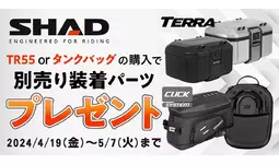 【ゴールデンウィーク特別企画】SHADの特定アルミケース・タンクバッグ購入で、別売の装着キットをプレゼント！4月19日よりモトカスタムでキャンペーン開催