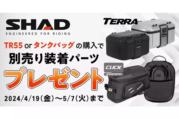 【ゴールデンウィーク特別企画】SHADの特定アルミケース・タンクバッグ購入で、別売の装着キットをプレゼント！4月19日よりモトカスタムでキャンペーン開催