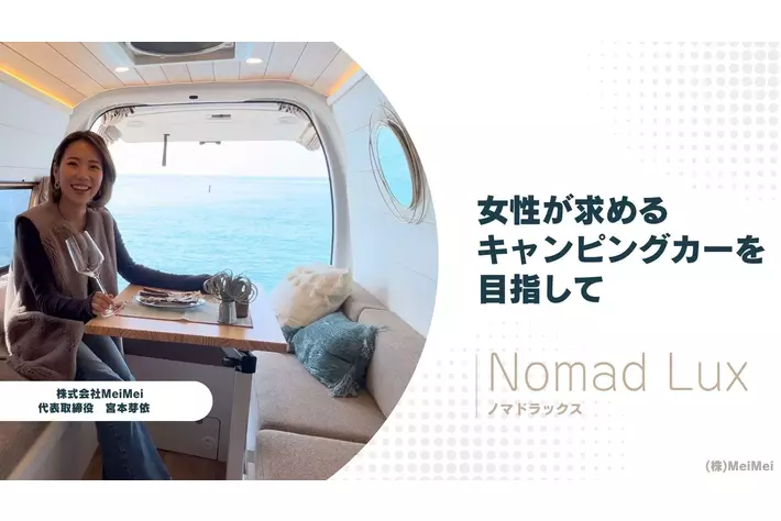 *日本初の女性向けキャンピングカーブランド、