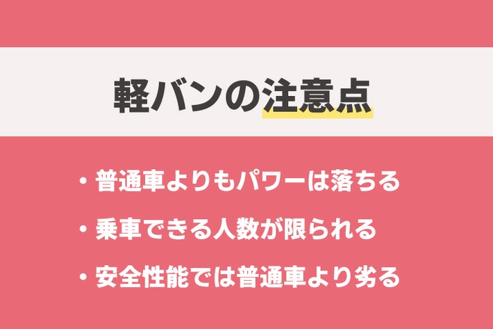 軽バンの注意点
