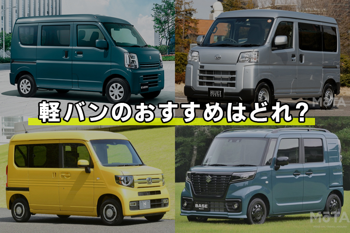2025年】新車で買える軽バンおすすめ3選！ 軽バンのメリット