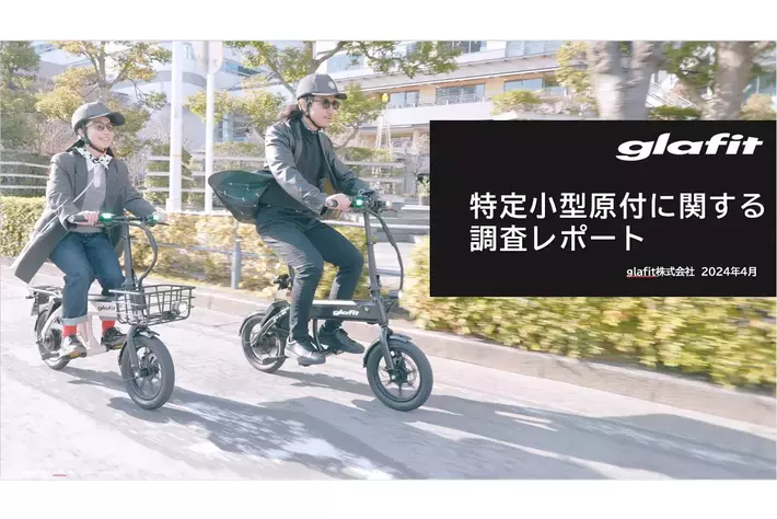 【glafit調査レポート】 特定小型原動機付自転車の認知率は30.2%　シェアリング利用時に立ち乗り型キックボードタイプと着座型自転車タイプを選べる場合、63.5%が着座型自転車タイプを選択