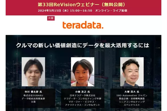 【無料WEBセミナー】SUBARU、日本テラデータ、SBD Automotive ジャパンから講師を迎え、「クルマの新しい価値創造へデータの最大活用」について無料ライブ配信 ― 5月15日（水）