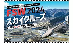 AirX、富士SUPER TEC 24時間レースを上空から観戦できるヘリ遊覧を開催