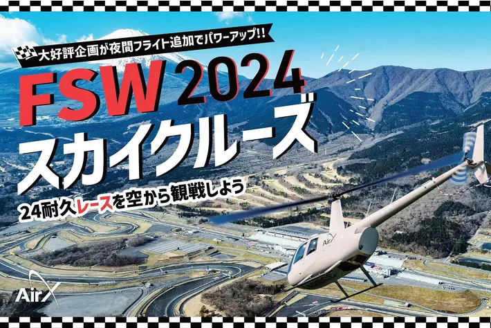 AirX、富士SUPER TEC 24時間レースを上空から観戦できるヘリ遊覧を開催