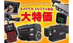 【Amazon スマイルSALE】MAXWINのカー用品バイク用品が期間限定特別セール価格で登場！