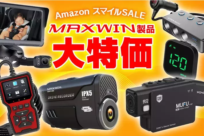【Amazon スマイルSALE】MAXWINのカー用品バイク用品が期間限定特別セール価格で登場！