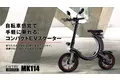 自転車のように気軽に乗れる、コンパクトEVスクーター（原動機付自転車）新登場。軽量構造デザインと強力なリチウムバッテリパワーにより快適な乗り心地を実現します。