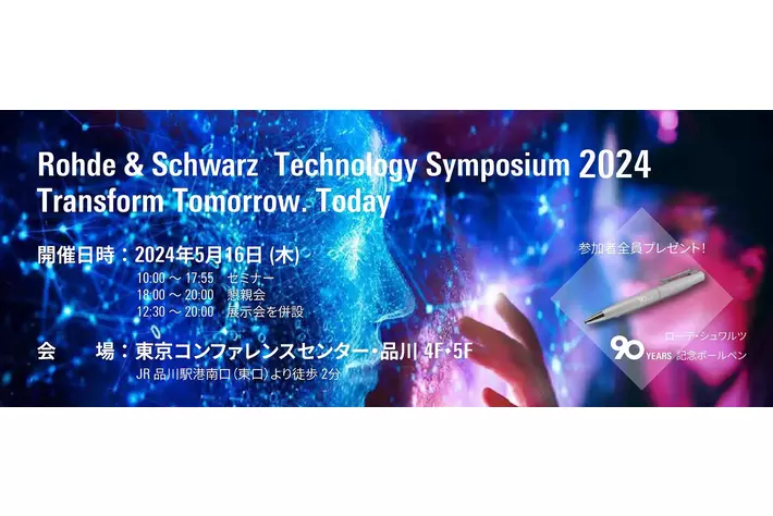 ローデ・シュワルツが創立90周年記念イベント「Technology Symposium 2024」 を日本で開催