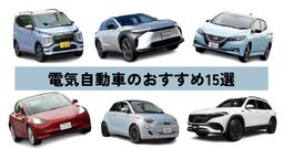 電気自動車のおすすめ人気15選！ 充電設備や補助金、メリットとデメリットも合わせて解説