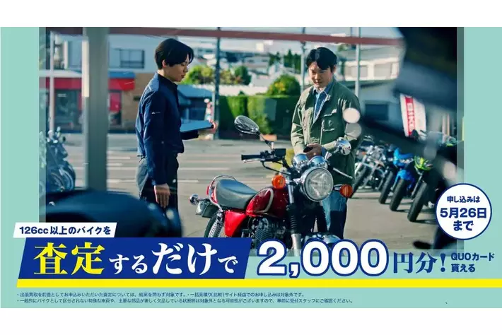 春のバイクシーズンに向けてライダーを応援！査定して2,000円！買って50,000円！売るも買うもお得なキャンペーンスタート！