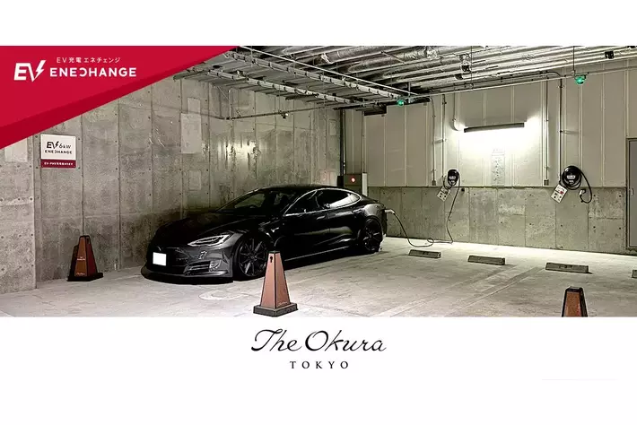 EV充電エネチェンジ、オークラ東京に導入・利用開始