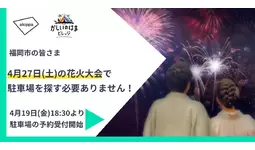 4月27日(土)限定！アキッパにて「かしいのはまビレッジ」の駐車場貸し出しが決定！本日4月19日(金)18:30より予約受付開始