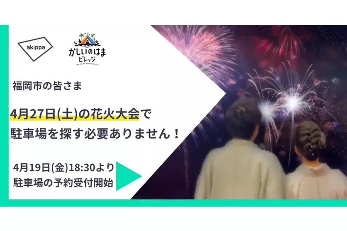 4月27日(土)限定！アキッパにて「かしいのはまビレッジ」の駐車場貸し出しが決定！本日4月19日(金)18:30より予約受付開始