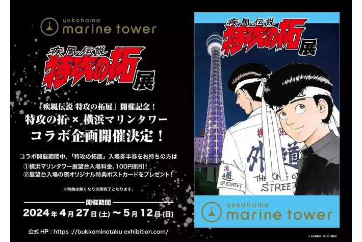 『疾風伝説 特攻の拓』開催記念