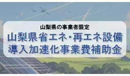 【最大900万円】山梨県限定！省エネ・再エネ設備導入に使える補助金の申請サポートを開始！カスタマークラウドとAMS自動車整備補助金助成金振興社が無料相談窓口を設置。