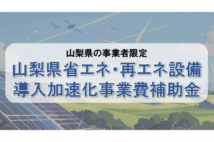 【最大900万円】山梨県限定！省エネ・再エネ設備導入に使える補助金の申請サポートを開始！カスタマークラウドとAMS自動車整備補助金助成金振興社が無料相談窓口を設置。