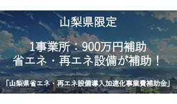 【山梨県限定】最大900万円！原油価格高騰に悩む中小企業の省エネ・再エネ補助金に関する無料相談窓口をファインピース株式会社とAMS自動車整備補助金助成金振興社が連携して開設。