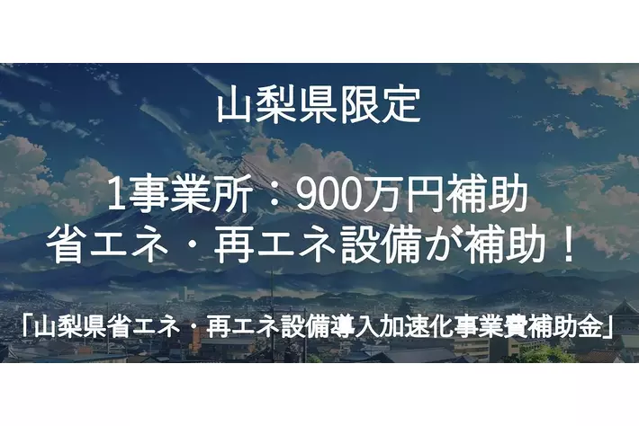 【山梨県限定】最大900万円！原油価格高騰に悩む中小企業の省エネ・再エネ補助金に関する無料相談窓口をファインピース株式会社とAMS自動車整備補助金助成金振興社が連携して開設。