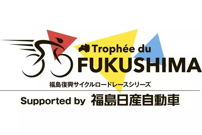 福島日産 協賛2年目「福島復興サイクルロードレース2024シーズン」が開幕！【フクニチャージ】